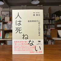 『人は死ねない 超長寿時代に向けた20の視点』奥真也(著) 発行：晶文社