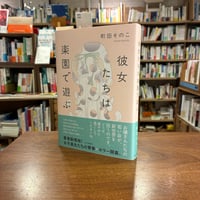 『彼女たちは楽園で遊ぶ』町田そのこ(著) 発行：中央公論新社