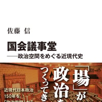 国会議事堂―政治空間をめぐる近現代史/佐藤信(著)
発行：中央公論新社