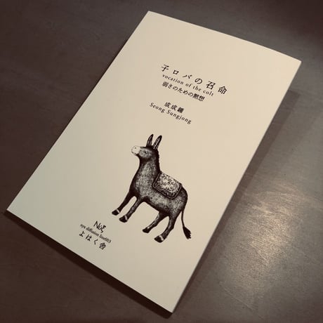 『子ロバの召命 弱さのための黙想』 nyx diffusion line003　成 成鍾　#よはく舎刊行本