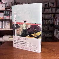 『遠くまで歩く』柴崎友香(著) 発行：中央公論新社