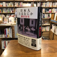『日本人とはなにか 生誕１５０年記念増補版』柳田 国男(著/文) 発行：河出書房新社