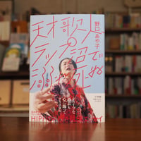 『天才歌人、ラップ沼で溺れ死ぬ』野口あや子(著) 発行：小学館