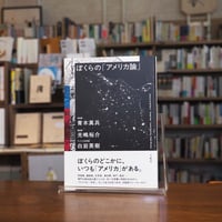 『ぼくらの「アメリカ論」』 #本チャンネル 小林えみのインタビュー本