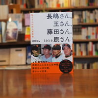 『長嶋さん、王さん、藤田さん。ときどき原さん　私と４人の巨人軍監督』岡崎郁(著) 発行：カンゼン