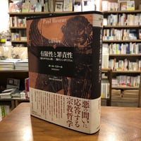 『有限性と罪責性 『過ちやすき人間』／『悪のシンボリズム』』ポール・リクール(著/文)杉村靖彦(翻訳) 発行：国書刊行会