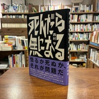 『死んだら無になる』西村 亨(著) 発行：筑摩書房
