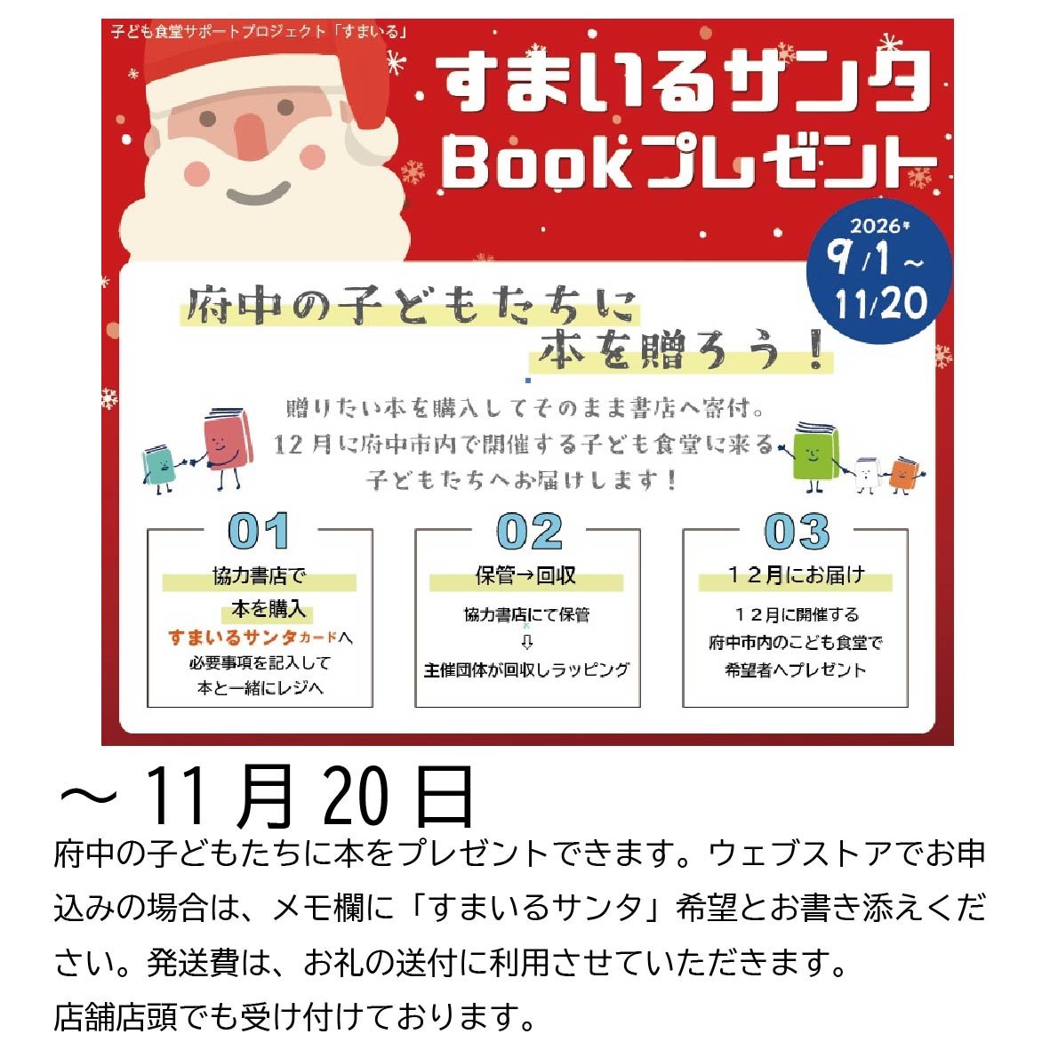 すまいるサンタ実施中