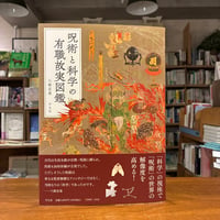 『呪術と科学の有職故実図鑑』八條忠基(著) 発行：平凡社