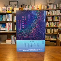 『ときには恋への招待状 詩人からさまざまな方へ、宝塚公演へのおさそいの記録。』最果 タヒ(著) 発行：河出書房新社