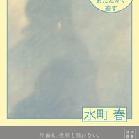 帰り道ひとりで泣いた人にだけ月の光はあたたかく差す/水町春(著)
発行：ＫＡＤＯＫＡＷＡ