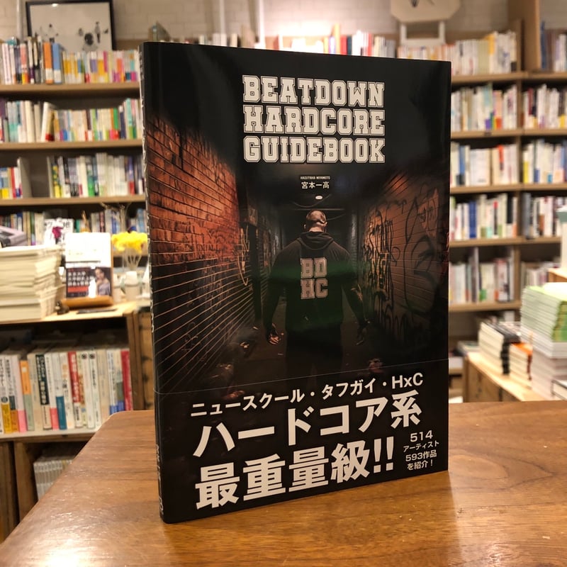 ビートダウン・ハードコア・ガイドブック』宮本一高 | よはく舎