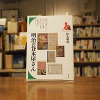 『明治の貸本屋さん』松永瑠成(著) 発行：平凡社