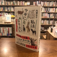 『私はヤギになりたい ヤギ飼い十二カ月』内澤旬子、山と渓谷社