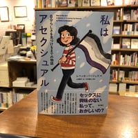 『私はアセクシュアル 自分らしさを見つけるまでの物語』レベッカ・バージェス(著)上田　勢子(訳)中村　香住(解説) 発行：明石書店