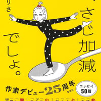 ま、さじ加減でしょ。/綿矢 りさ(著)
発行：集英社