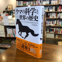 『ウマの科学と世界の歴史』 #マルジナリアサイエンスBookClub