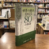 『世界の樹木をめぐる80の物語』