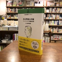 『ある作家の夕刻 フィッツジェラルド後期作品集』スコット・フィッツジェラルド(著)村上 春樹(訳) 中央公論新社