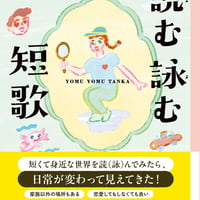 読む詠む短歌/高良 真実(著)
発行：河出書房新社