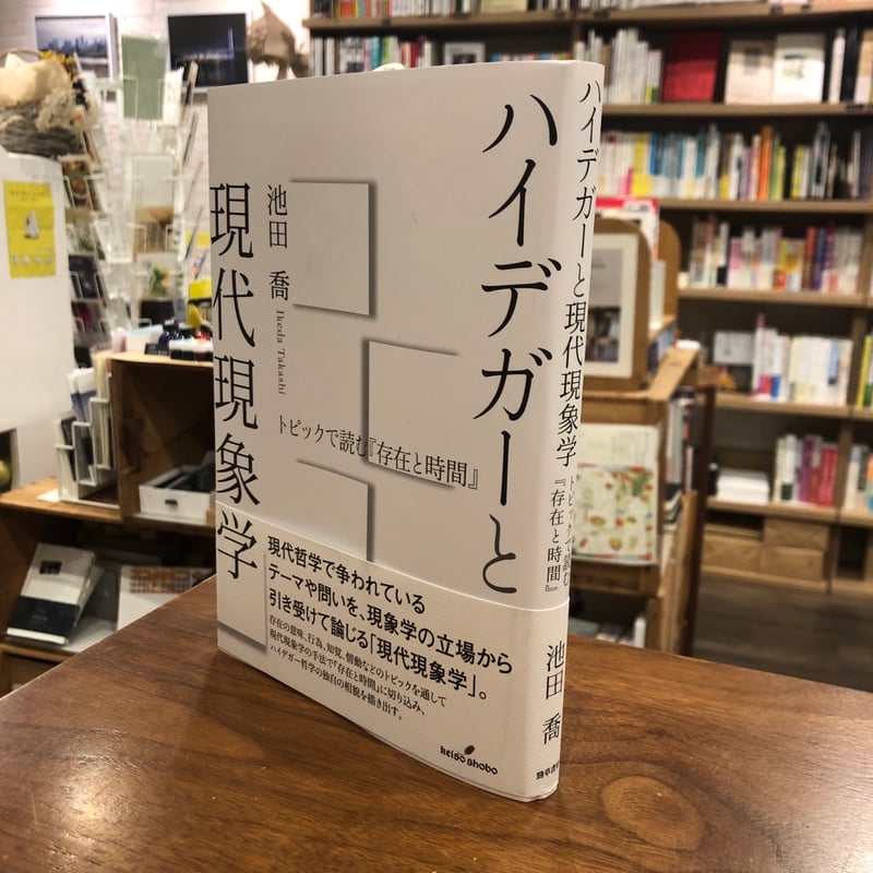 ハイデガーと現代現象学 トピックで読む『存在と時間』』池田喬 ハイデガーと現代現象学 トピックで読む『存在と時間』』池田喬