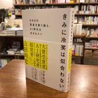 『きみに冷笑は似合わない。 SNSの荒波を乗り越え、AI時代を生きるコツ』山田尚史(著/文) 発行：日経BP