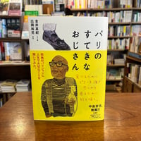 『パリのすてきなおじさん』金井 真紀(文・絵 ) 発行：柏書房
