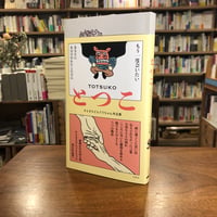 『とつこ かときちどんぐりちゃん作品集』かときちどんぐりちゃん(著) 発行：信陽堂