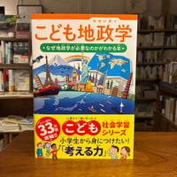 『こども地政学　なぜ地政学が必要なのかがわかる本』船橋洋一(監修)バウンド(著) 発行：カンゼン