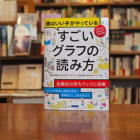 『頭のいい子がやっている すごいグラフの読み方』渡辺美智子(監修)バウンド(著) 発行：カンゼン