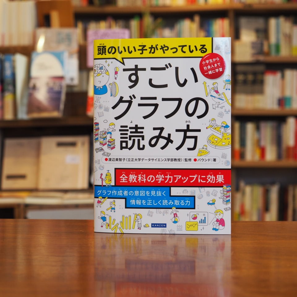 頭のいい子がやっている すごいグラフの読み方』渡辺美智子(監修