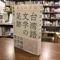 『知られざる台湾語文学の足跡』廖瑞銘、酒井亨（訳）、国書刊行会