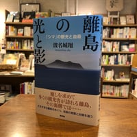 『離島の光と影 「シマ」の観光と自殺』波名城 翔、 発行：新評論