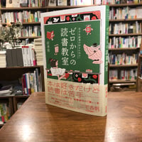 『苦手な読書が好きになる！　ゼロからの読書教室』読書猿(著) 発行：NHK出版