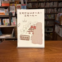 『エモセルシオールでエモーヒー』やーはち　#リトルプレス