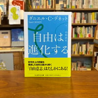 『自由は進化する』ダニエル・Ｃ・デネット(著)山形 浩生(翻訳) 発行：筑摩書房