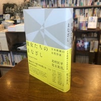 『彼女たちのまなざし 日本映画の女性作家』北村匡平(著)児玉美月(著) 発行：フィルムアート社