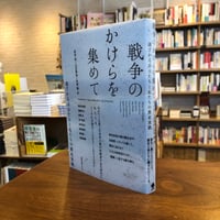 『戦争のかけらを集めて 遠ざかる兵士たちと私たちの歴史実践』