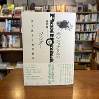 『ポジショナリティとジェンダー 女子教育と男性権力』池田　緑(著) 発行：明石書店