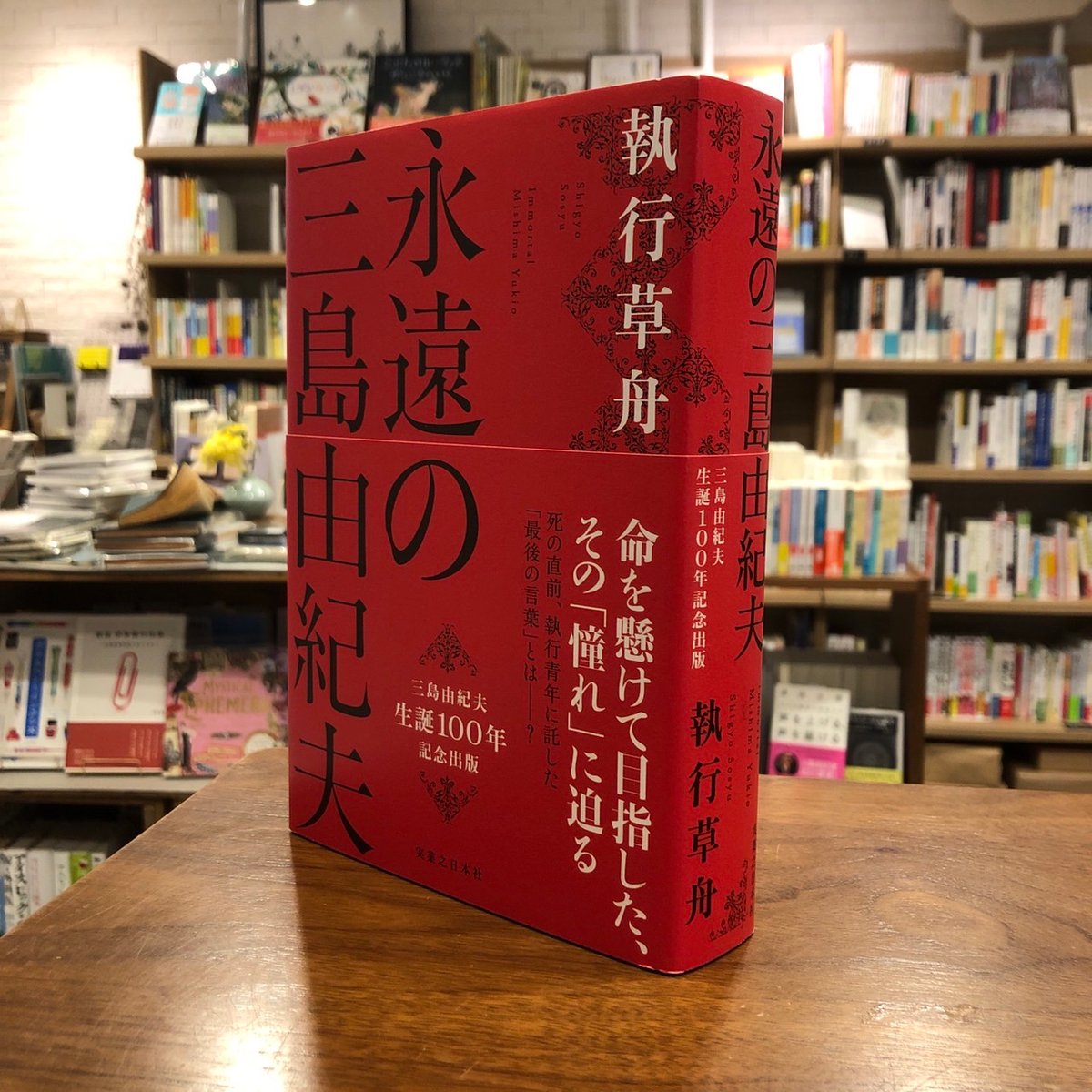 永遠の三島由紀夫』執行草舟 発行：実業之日本社 | よはく舎
