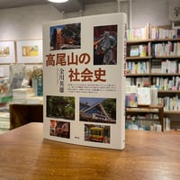 『高尾山の社会史』金川 英雄(著) 発行：青弓社