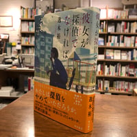 『彼女が探偵でなければ』逸木　裕(著/文) 発行：ＫＡＤＯＫＡＷＡ