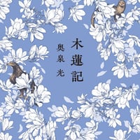 木蓮記/奥泉 光(著)
発行：新潮社