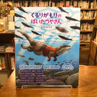 《サイン本》『くるりがもりのはいたつやさん』ボコヤマクリタ、発行：めくるむ　#本チャンネル小林えみのインタビュー本