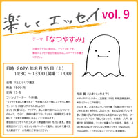 《26/08/15会場参加申込用》楽しくエッセイ vol.9