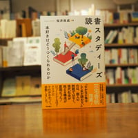 『読書スタディーズ 本好きはどうつくられるのか』桜井政成(著) 発行：明石書店
