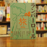 グアヤキ年代記 遊動狩人アチェの世界』ピエール・クラストル(著)毬藻