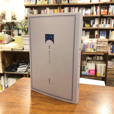 CATEGORY 詩歌 | よはく舎／マルジナリア書店／夕凪文具店