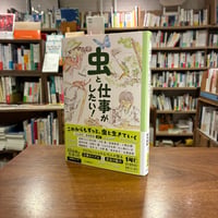 『虫と仕事がしたい！』丸山 宗利、前野 ウルド 浩太郎 ほか　発行：河出書房新社