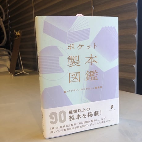 『ポケット製本図鑑』デザインのひきだし編集部　グラフィック社